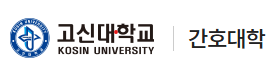 고신대학교 간호대학